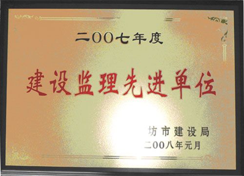 点击查看详细信息<br>标题：2007年度建设监理先进单位 阅读次数：4668