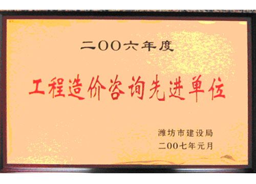 点击查看详细信息<br>标题：2006年度工程造价咨询先进单位 阅读次数：4725