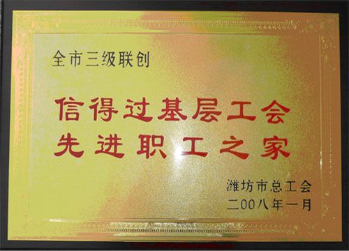 点击查看详细信息<br>标题：2008年先进职工之家 阅读次数：4611