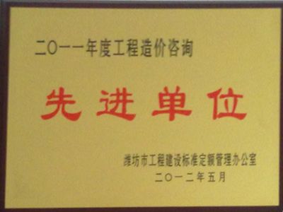 点击查看详细信息<br>标题：2011年度造价咨询先进单位 阅读次数：4088