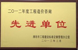 点击查看详细信息<br>标题：2012年工程造价咨询先进单位 阅读次数：4259