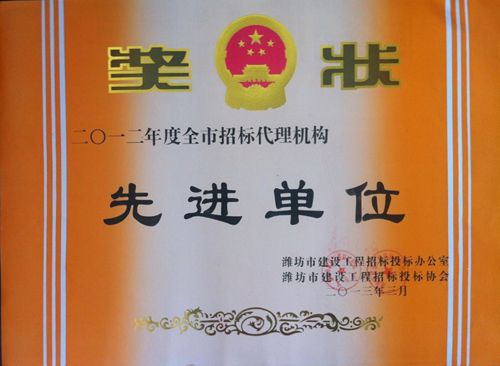 点击查看详细信息<br>标题：2012工程招标代理先进单位 阅读次数：3814