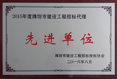点击查看详细信息<br>标题：2015年度潍坊市建设工程招标代理　　 阅读次数：2657