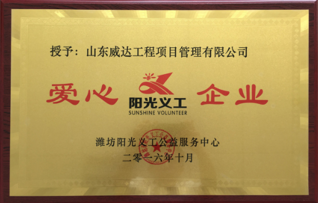 点击查看详细信息<br>标题：2016年市级爱心企业 阅读次数：2168