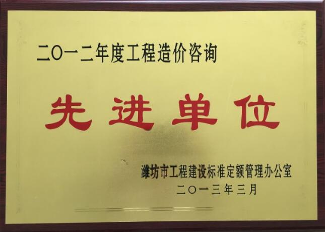 点击查看详细信息<br>标题：2012年度工程造价咨询先进单位 阅读次数：2137