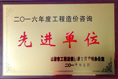 点击查看详细信息<br>标题：2016年度工程造价咨询先进单位 阅读次数：2588