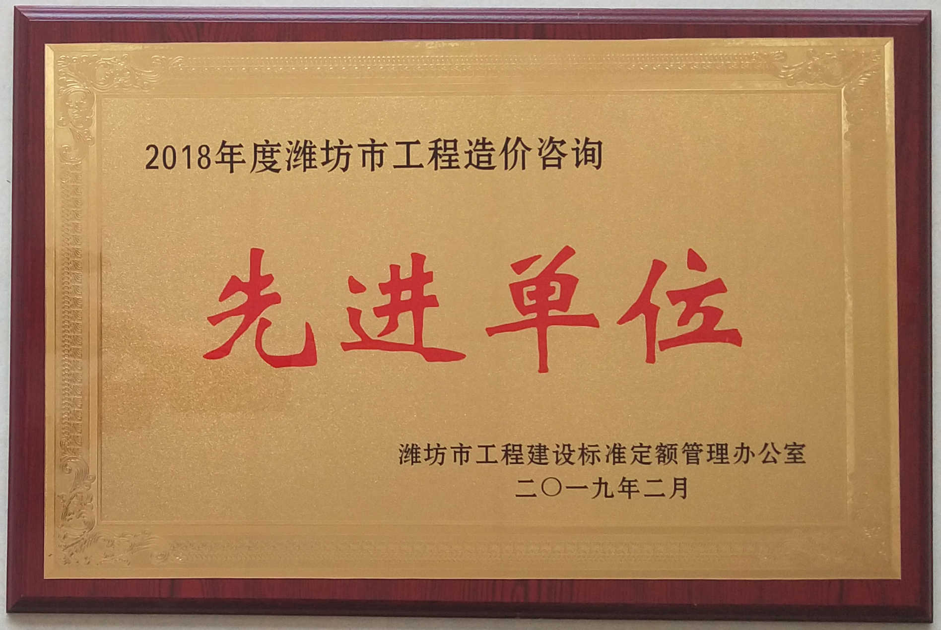 点击查看详细信息<br>标题：2018年度工程造价先进单位 阅读次数：1726
